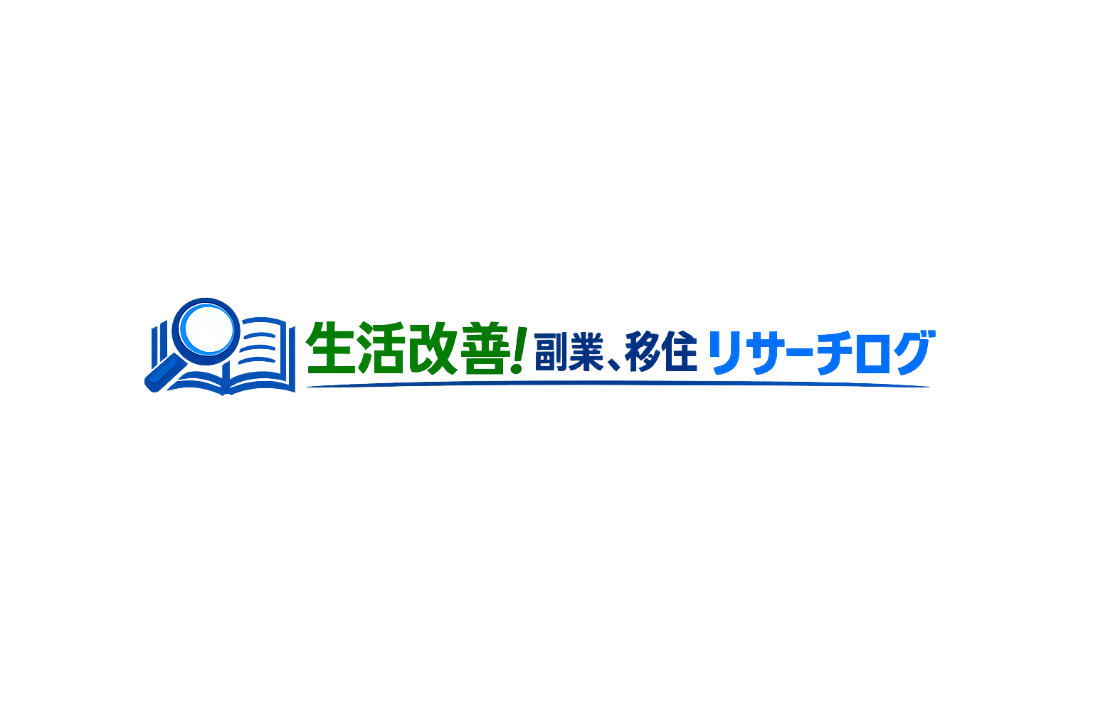 生活改善！副業、移住リサーチログ