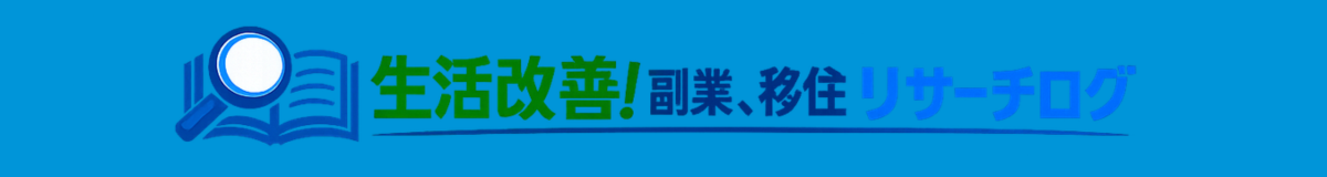 生活改善！副業、移住リサーチログ
